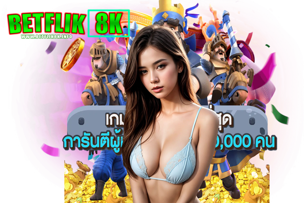 betflik8k เว็บตรงโฉมใหม่